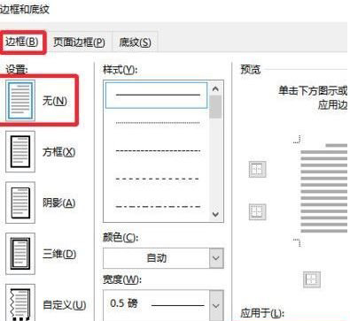 Windows10系統(tǒng)word頁眉下那條橫線的去掉方法