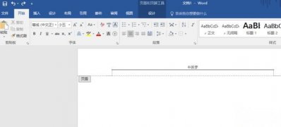 Windows10系統(tǒng)word頁(yè)眉下那條橫線的去掉方法