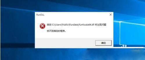 Windows10系統(tǒng)電腦啟動后提示啟動FunKoala64.dll錯誤的解決方法