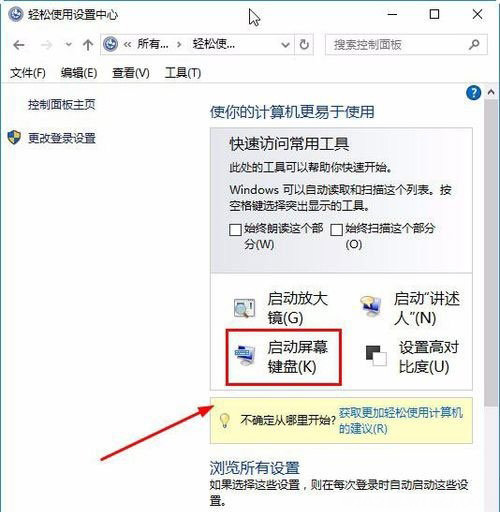 Windows10系統(tǒng)打開屏幕鍵盤的圖文教程