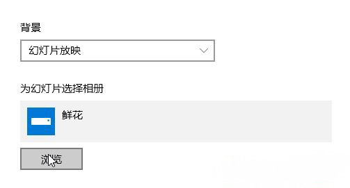 Windows 10系統(tǒng)設置隨機播放桌面背景(壁紙)的方法