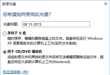 Windows 10系統(tǒng)刻錄dvd光盤(pán)的圖文教程