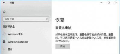 Windows10系統(tǒng)通過(guò)Windows Defender刷新電腦的方