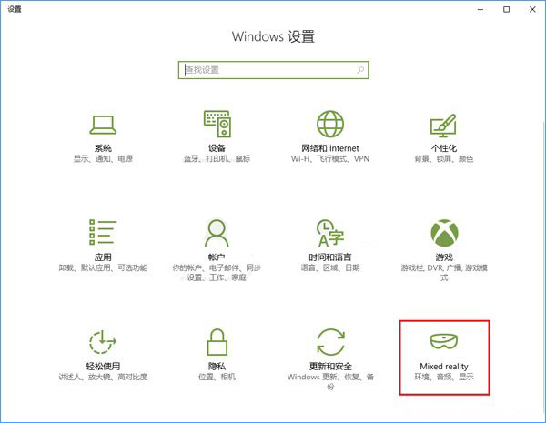 Windows10系統(tǒng)添加或刪除“混合現(xiàn)實(shí)”設(shè)置項(xiàng)的方法