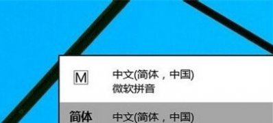 Windows10系統(tǒng)添加英文輸入法的方法