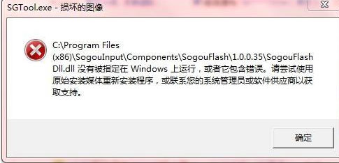 Windows10系統(tǒng)搜狗輸入法SGTool.exe損壞的映像的解決方法
