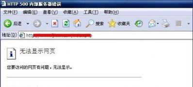 Windows10系統(tǒng)提示http500內(nèi)部服務(wù)器錯(cuò)誤的解