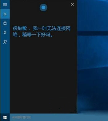 Windows10系統(tǒng)小娜無法連接網(wǎng)絡(luò)的解決方法