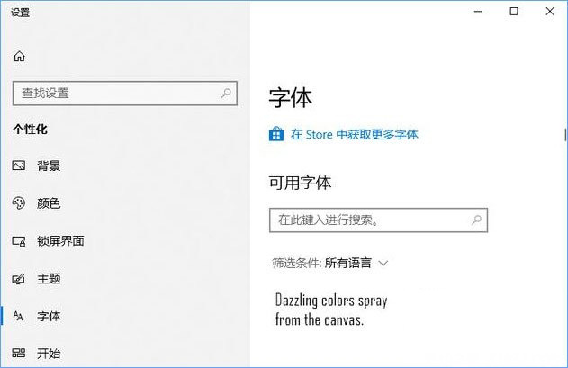 Windows10系統(tǒng)從微軟商店下載安裝字體的方法