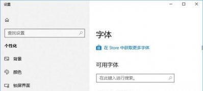 Windows10系統(tǒng)從微軟商店下載安裝字體的方