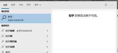 Windows10系統(tǒng)搜索預(yù)覽不可用的解決方法