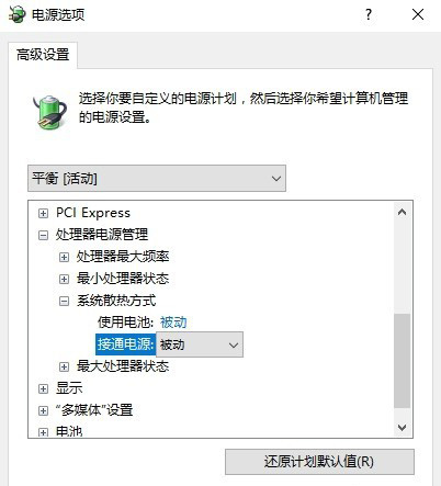 Windows10系統(tǒng)筆記本智能調(diào)節(jié)CPU風(fēng)扇的轉(zhuǎn)速的方法