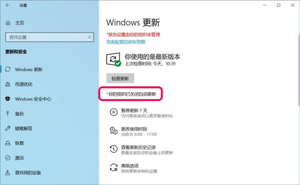 Windows10系統(tǒng)更新窗口顯示:你的組織已關(guān)閉自動更新的解決方法