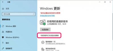 Windows10系統(tǒng)更新窗口顯示:你的組織已關(guān)閉