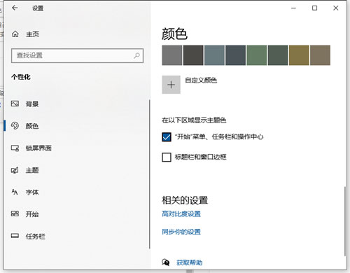 Windows10系統(tǒng)任務欄改變顏色的方法