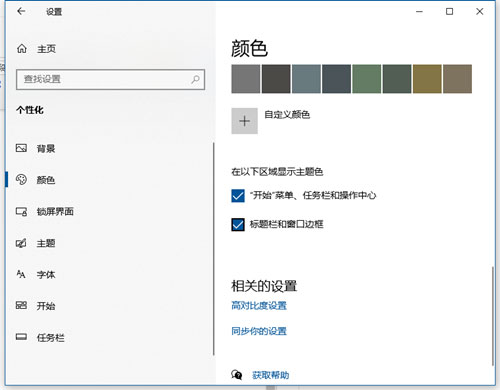 Windows10系統(tǒng)任務欄改變顏色的方法