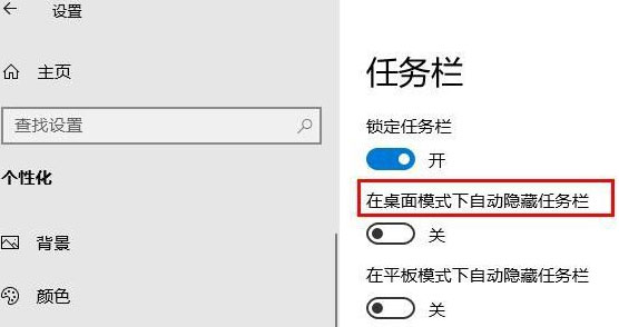 Windows10系統(tǒng)設(shè)置任務(wù)欄自動(dòng)隱藏的方法