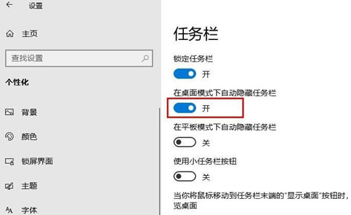 Windows10系統(tǒng)設(shè)置任務(wù)欄自動(dòng)隱藏的方法