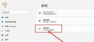 Windows10系統(tǒng)提升游戲性能和幀率的方法