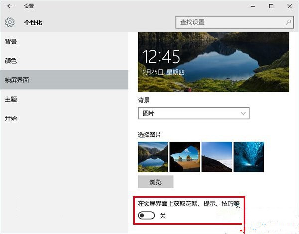 Windows10系統(tǒng)關(guān)閉鎖屏界面推廣的廣告信息的方法