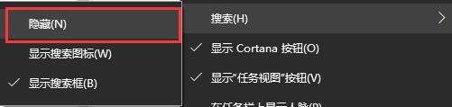 Windows10系統(tǒng)搜索框的關(guān)閉方法