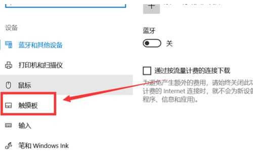 Windows10系統(tǒng)設(shè)置關(guān)閉或禁用觸摸板的方法
