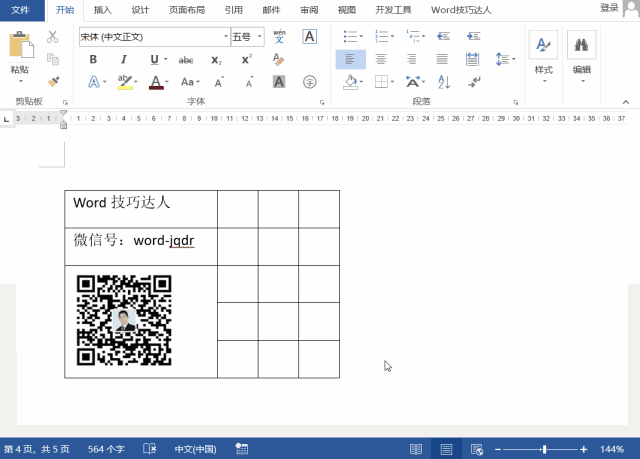 Windows10系統(tǒng)調(diào)整word表格的高度和寬度的方法