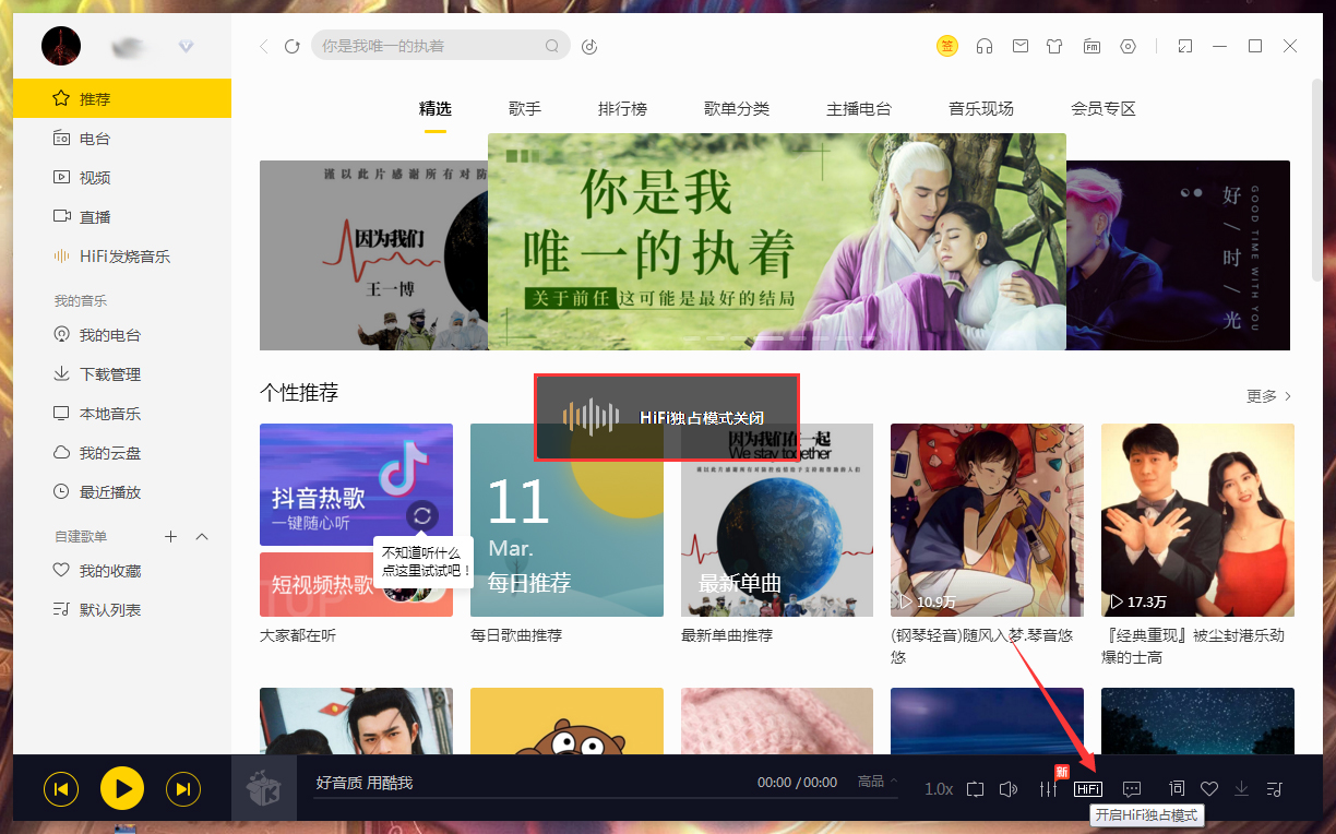 Windows10系統(tǒng)酷我音樂HiFi獨(dú)占模式的關(guān)閉方法