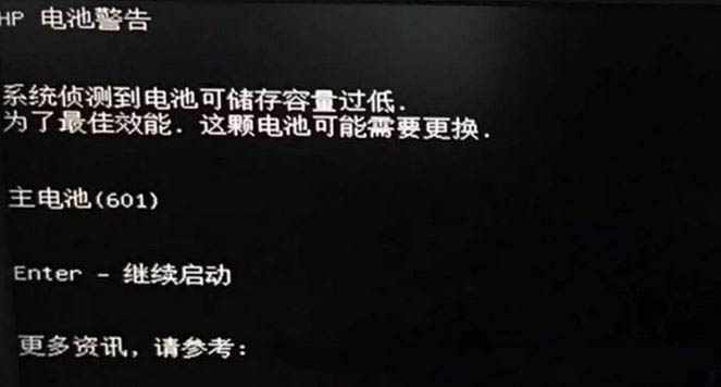 惠普筆記本W(wǎng)indows10系統(tǒng)電腦開機(jī)出現(xiàn)電池警告的解決方法