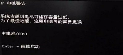 惠普筆記本W(wǎng)indows10系統(tǒng)電腦開機(jī)出現(xiàn)電池