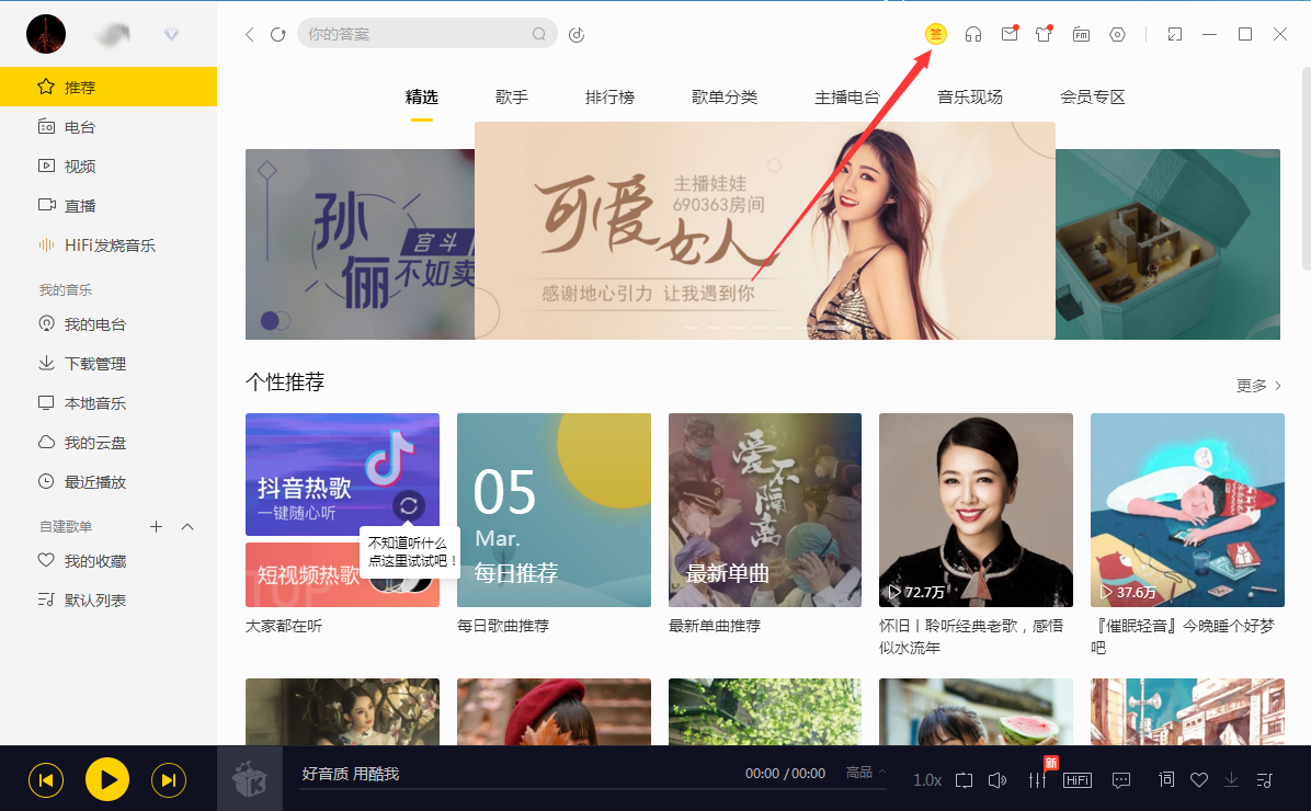 Windows10系統(tǒng)酷我音樂中的簽到在哪里及如何簽到的方法