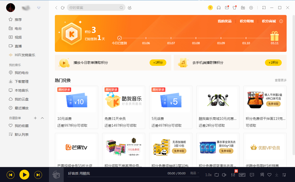Windows10系統(tǒng)酷我音樂中的簽到在哪里及如何簽到的方法