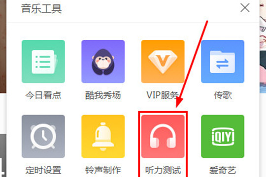 Windows10系統(tǒng)酷我音樂(lè)聽(tīng)力測(cè)試在哪及使用的方法