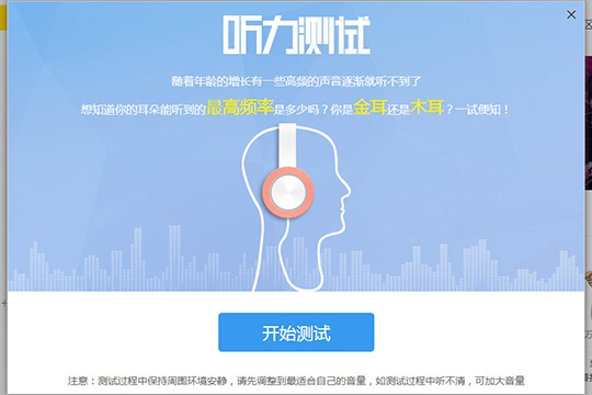 Windows10系統(tǒng)酷我音樂(lè)聽(tīng)力測(cè)試在哪及使用的方法