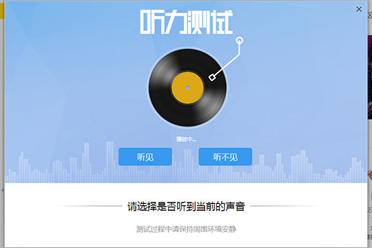 Windows10系統(tǒng)酷我音樂(lè)聽(tīng)力測(cè)試在哪及使用的方法
