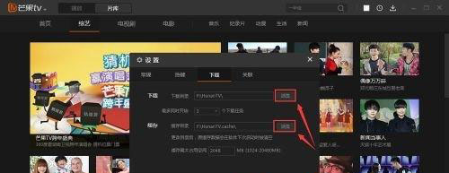 Windows10系統(tǒng)芒果TV設(shè)置默認(rèn)下載目錄的方法