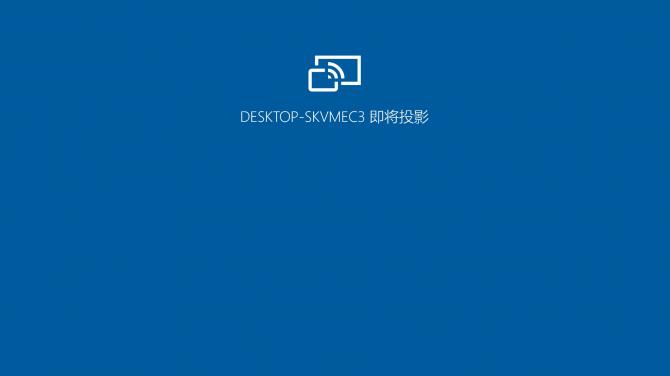 Windows10系統(tǒng)使用投屏功能的方法