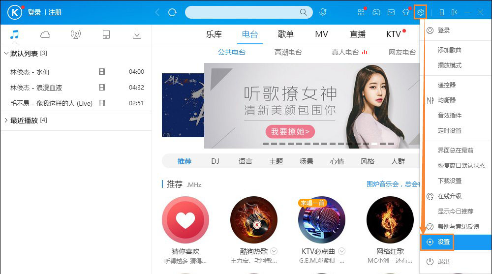 Windows10系統(tǒng)關(guān)閉掉酷狗音樂的廣告推送的方法
