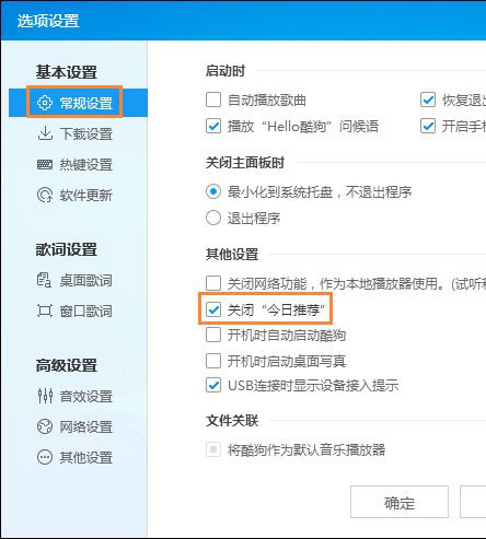 Windows10系統(tǒng)關(guān)閉掉酷狗音樂的廣告推送的方法