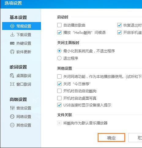 Windows10系統(tǒng)關(guān)閉掉酷狗音樂的廣告推送的方法