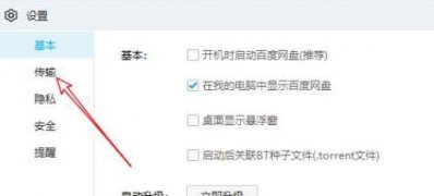 Windows10系統(tǒng)百度網(wǎng)盤關(guān)閉用戶激勵計劃的