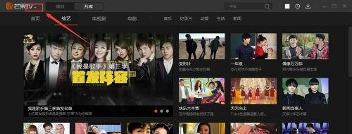 Windows10系統(tǒng)芒果TV設(shè)置默認(rèn)下載目錄的方法
