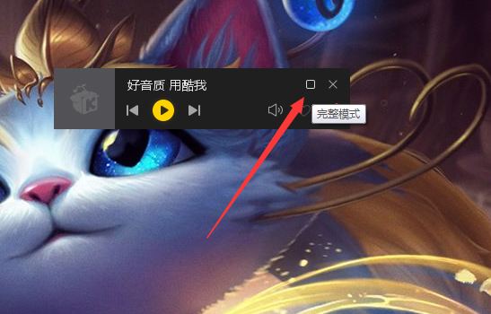 Windows10系統(tǒng)酷我音樂的迷你模式在哪里設(shè)置的方法 