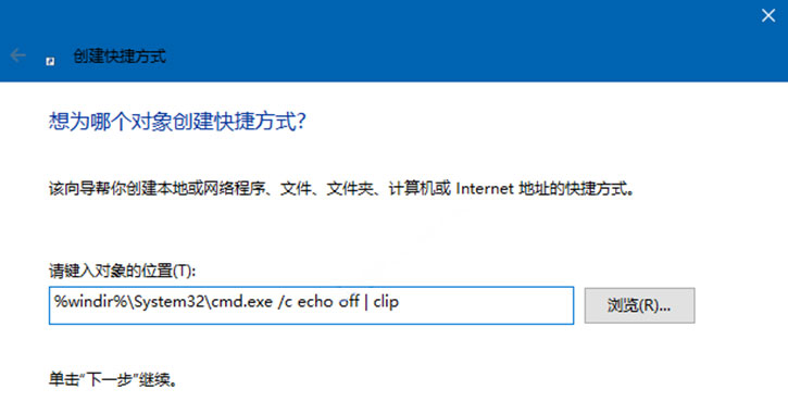 Windows10系統(tǒng)清除剪切板內(nèi)容的方法