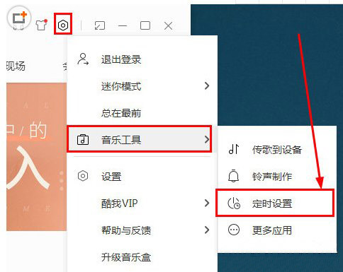 Windows10系統(tǒng)酷我音樂(lè)設(shè)置定時(shí)播放的方法