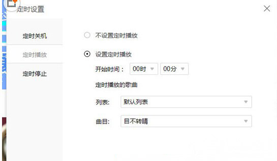Windows10系統(tǒng)酷我音樂(lè)設(shè)置定時(shí)播放的方法