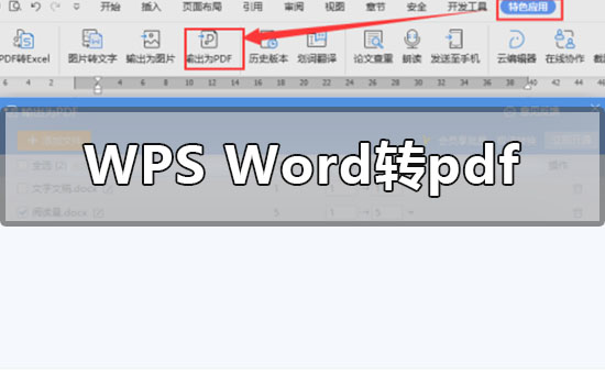 Win7系統(tǒng)wps的word轉(zhuǎn)pdf的方法
