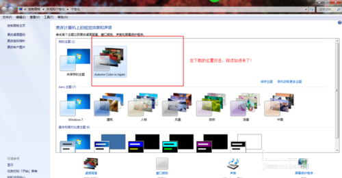 Windows7旗艦版系統(tǒng)聯(lián)網(wǎng)獲得主題并使用新主題的方法