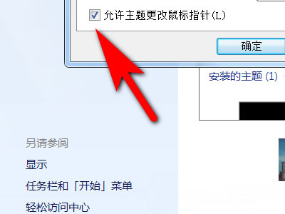 Windows7系統(tǒng)防止更改主題引起鼠標(biāo)指針的變化的方法