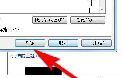 Windows7系統(tǒng)防止更改主題引起鼠標(biāo)指針的變化的方法